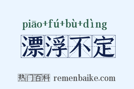 漂浮不定是什么意思的图片